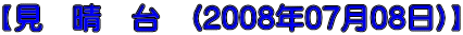 【見　晴　台　(2008年07月08日)】