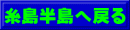 糸島半島へ戻る