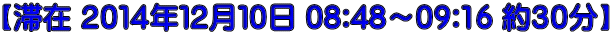 【滞在 ２０１４年１２月１０日 08:48～09:16 約３０分】