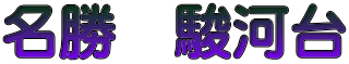 名勝　駿河台