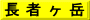 長 者 ヶ 岳
