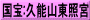 国宝:久能山東照宮