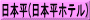 日本平(日本平ホテル)