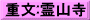 重文:霊山寺