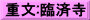 重文:臨済寺