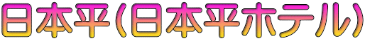 日本平(日本平ホテル)