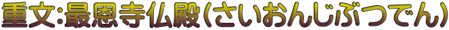 重文:最恩寺仏殿(さいおんじぶつでん)