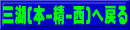三湖(本-精-西)へ戻る