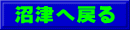 沼津へ戻る