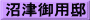 沼津御用邸