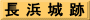 長 浜 城 跡