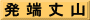 発 端 丈 山