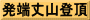 発端丈山登頂
