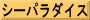 シーパラダイス