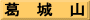 葛　城　山