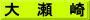 大　瀬　崎