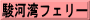 駿河湾フェリー