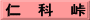 仁　科　峠