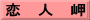 恋　人　岬