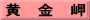 黄　金　岬