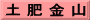 土 肥 金 山