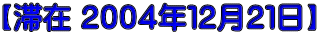 【滞在 ２００４年１２月２１日】