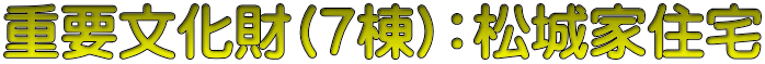 重要文化財(７棟)：松城家住宅