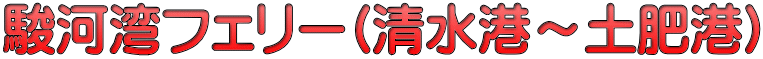 駿河湾フェリー(清水港～土肥港)