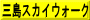 三島スカイウォーク