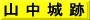 山 中 城 跡