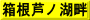 箱根芦ノ湖畔