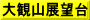 大観山展望台