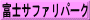 富士サファリパーク