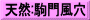 天然:駒門風穴