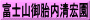 富士山御胎内清宏園