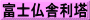 富士仏舎利塔
