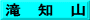 滝　知　山