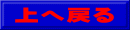 上へ戻る