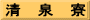 清　泉　寮