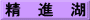 精　進　湖