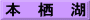 本　栖　湖