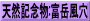 天然記念物:富岳風穴