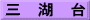 三　湖　台
