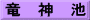 竜　神　池