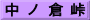 中 ノ 倉 峠