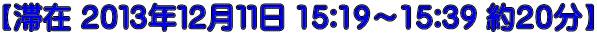 【滞在 ２０１３年１２月１１日 15:19～15:39 約２０分】
