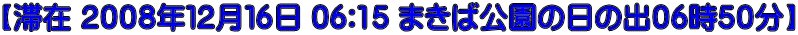 【滞在 ２００８年１２月１６日 06:15 まきば公園の日の出０６時５０分】
