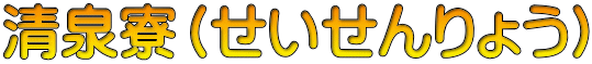 清泉寮（せいせんりょう）