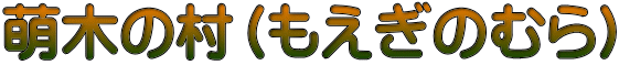 萌木の村（もえぎのむら）