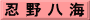 忍 野 八 海
